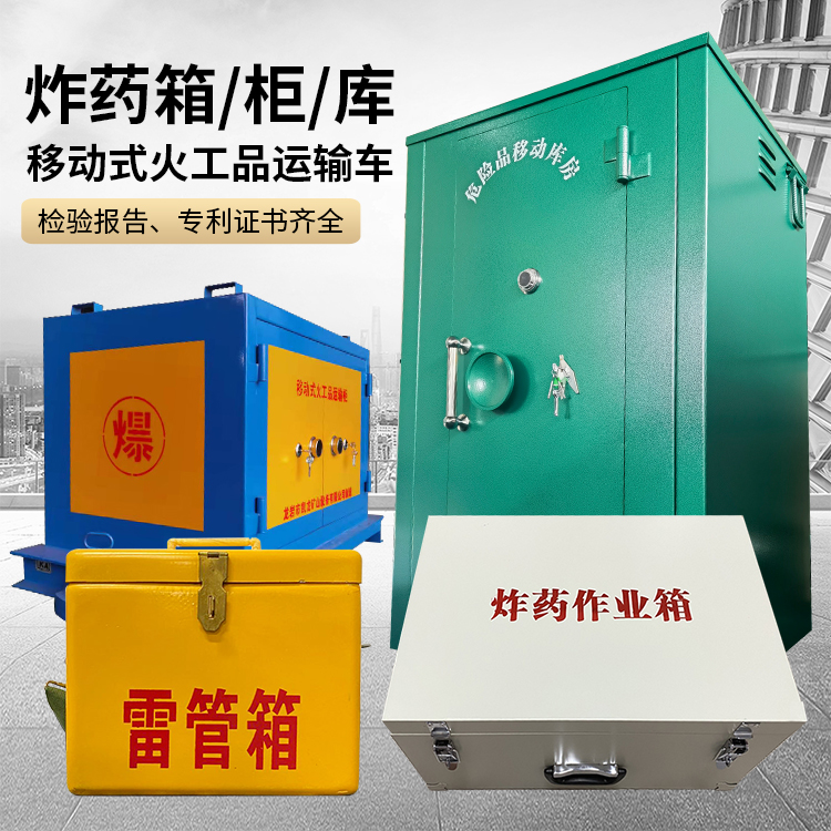 凤庆易爆品存放柜 炸药柜 凯龙火工品存放柜型号解析与核心功能