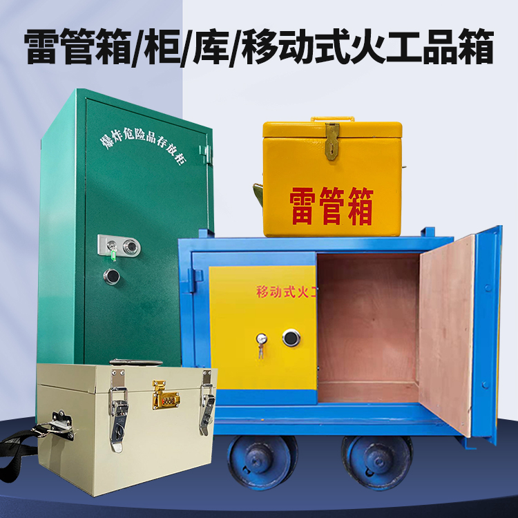 凤庆矿用火工品临时存放库危险品存放的安全设计与规范